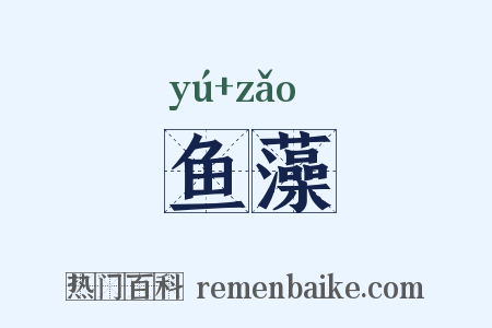 鱼藻是什么意思的图片